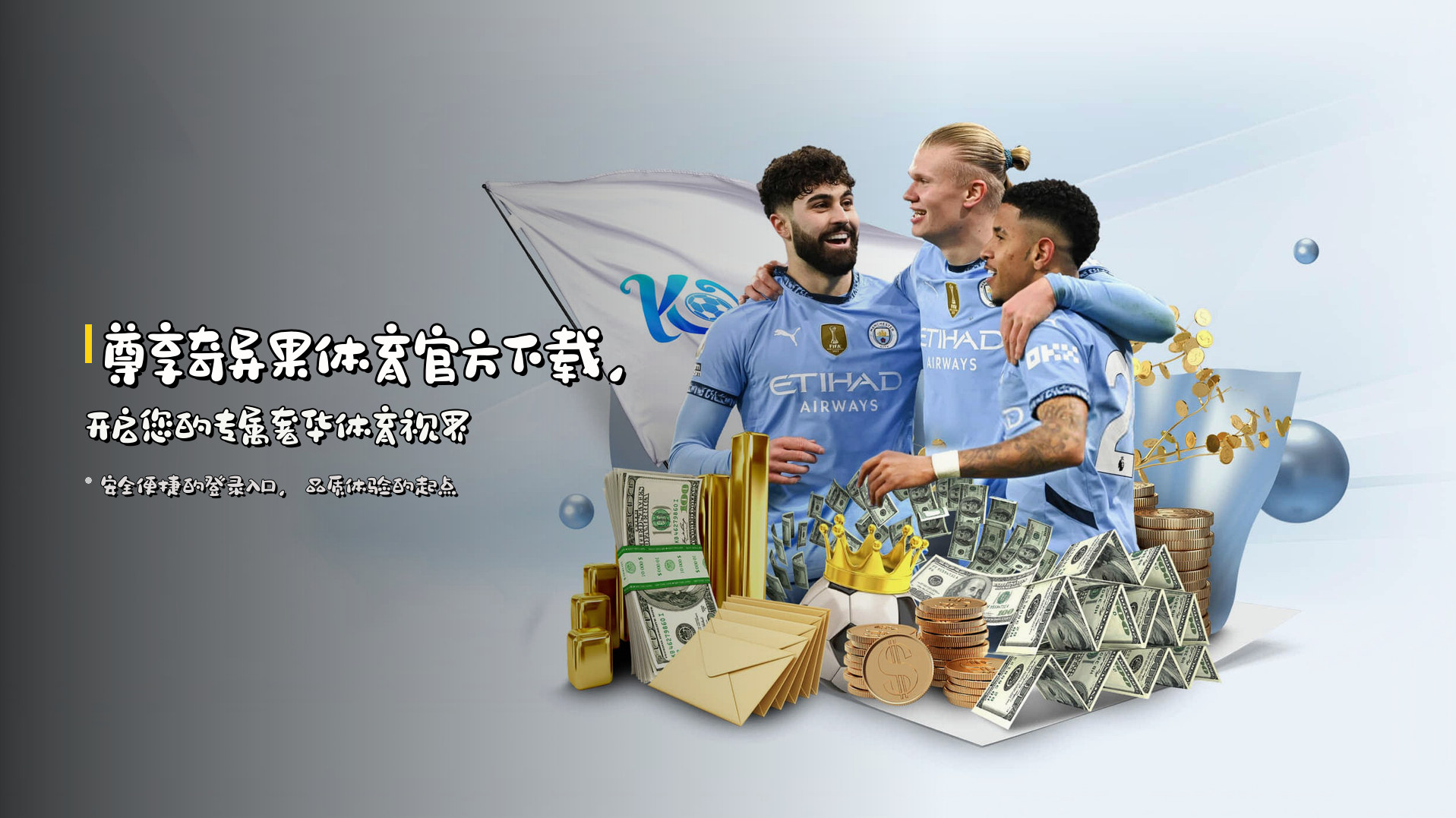 尊享<strong>奇异果体育官方下载</strong>，开启您的专属奢华体育视界